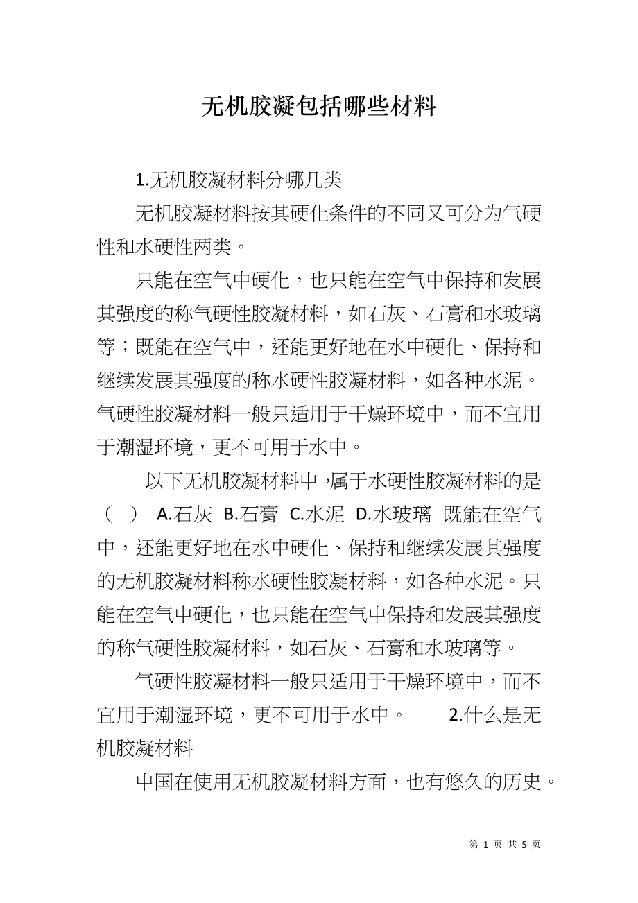 无机胶凝包括哪些材料_第1页