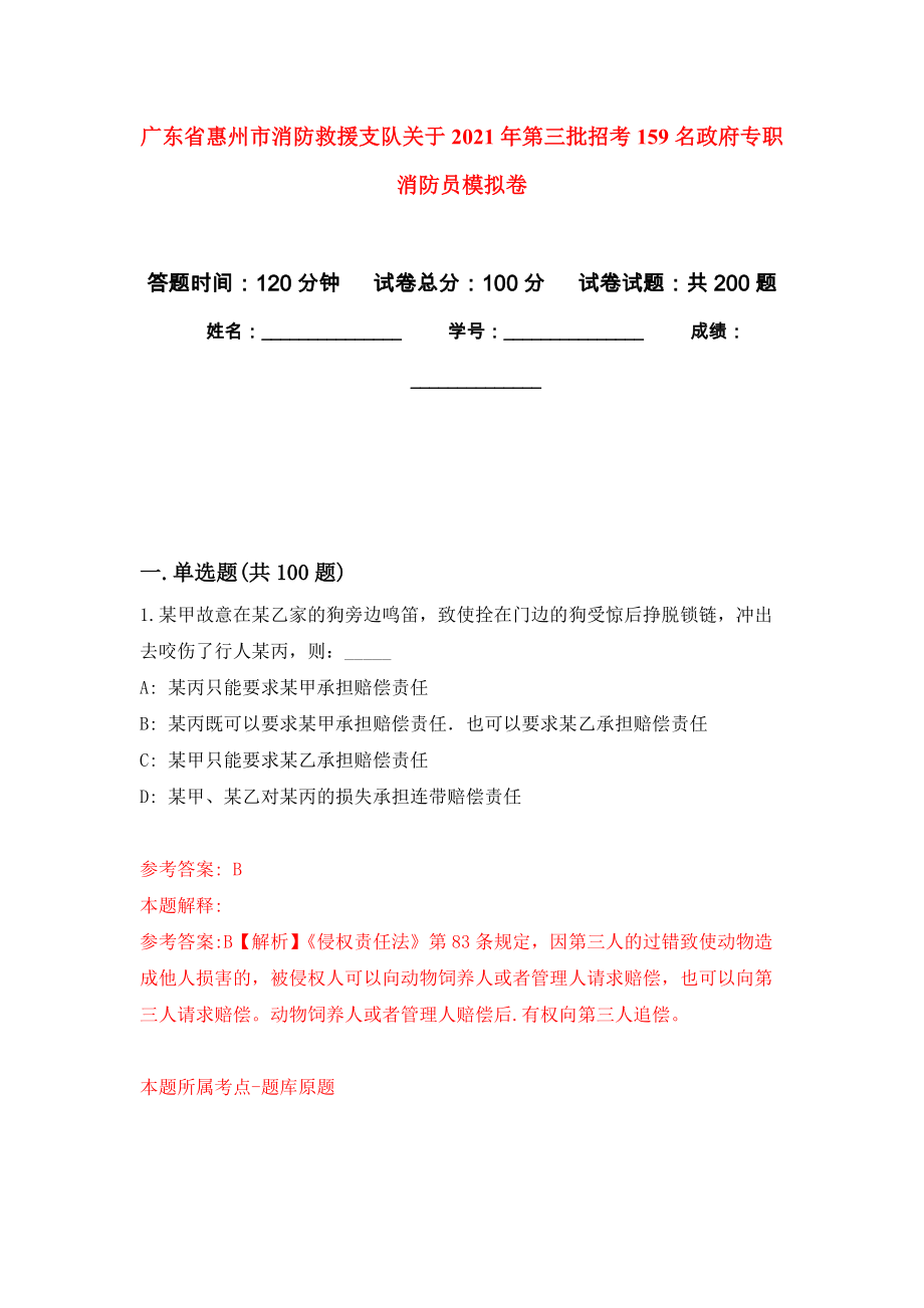 广东省惠州市消防救援支队关于2021年第三批招考159名政府专职消防员强化训练卷（第6卷）_第1页