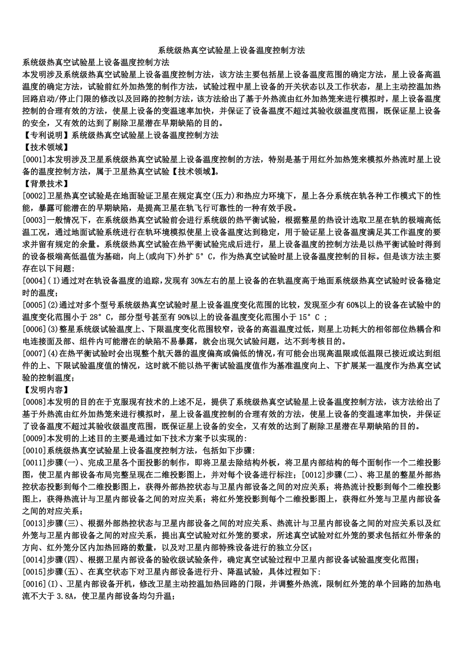 系统级热真空试验星上设备温度控制方法_第1页
