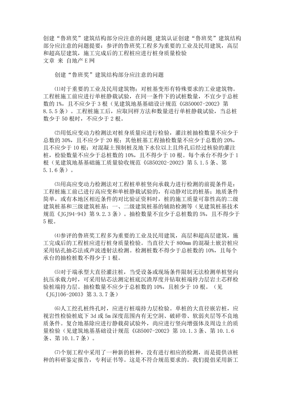 创建“鲁班奖”建筑结构部分应注意的问题建筑认证_第1页