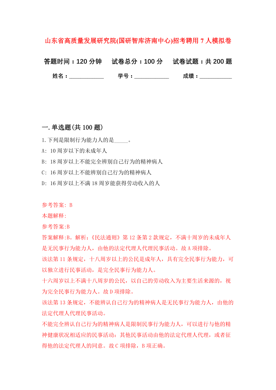 山东省高质量发展研究院(国研智库济南中心)招考聘用7人强化卷（第0次）_第1页