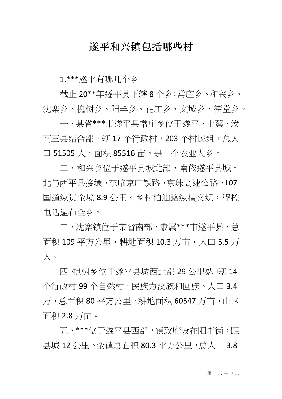遂平和兴镇包括哪些村_第1页