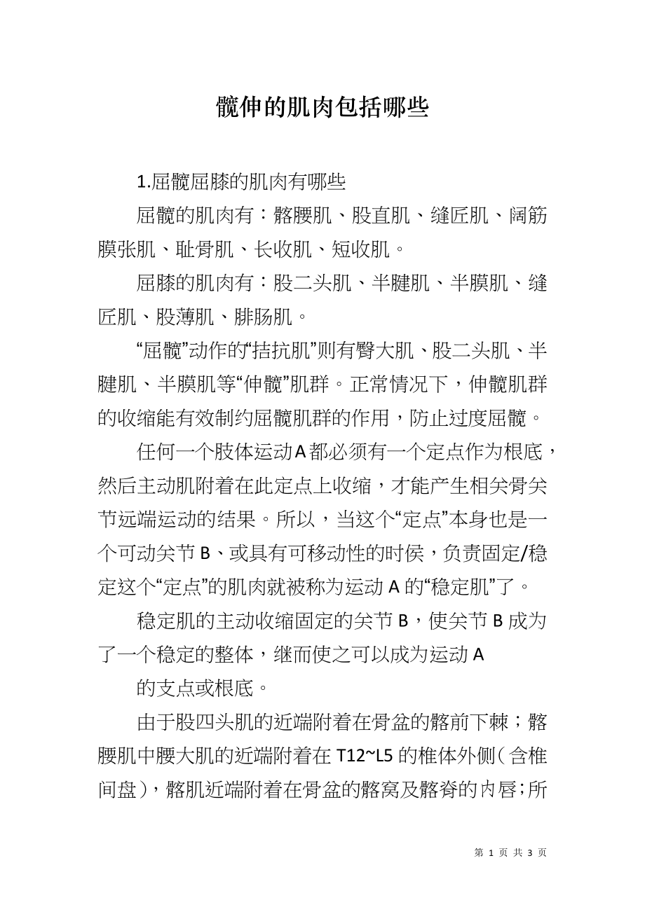 髋伸的肌肉包括哪些_第1页