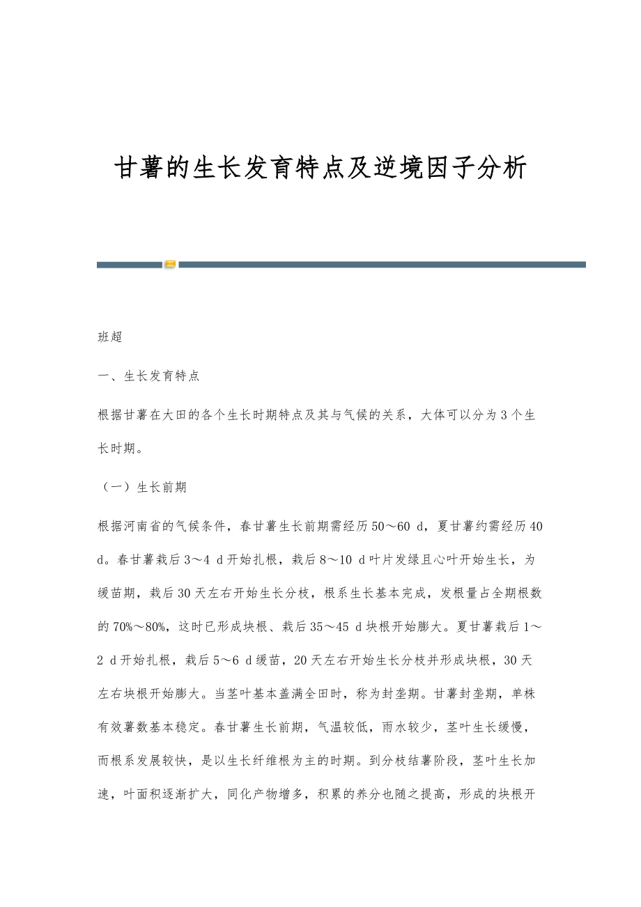 甘薯的生长发育特点及逆境因子分析_第1页