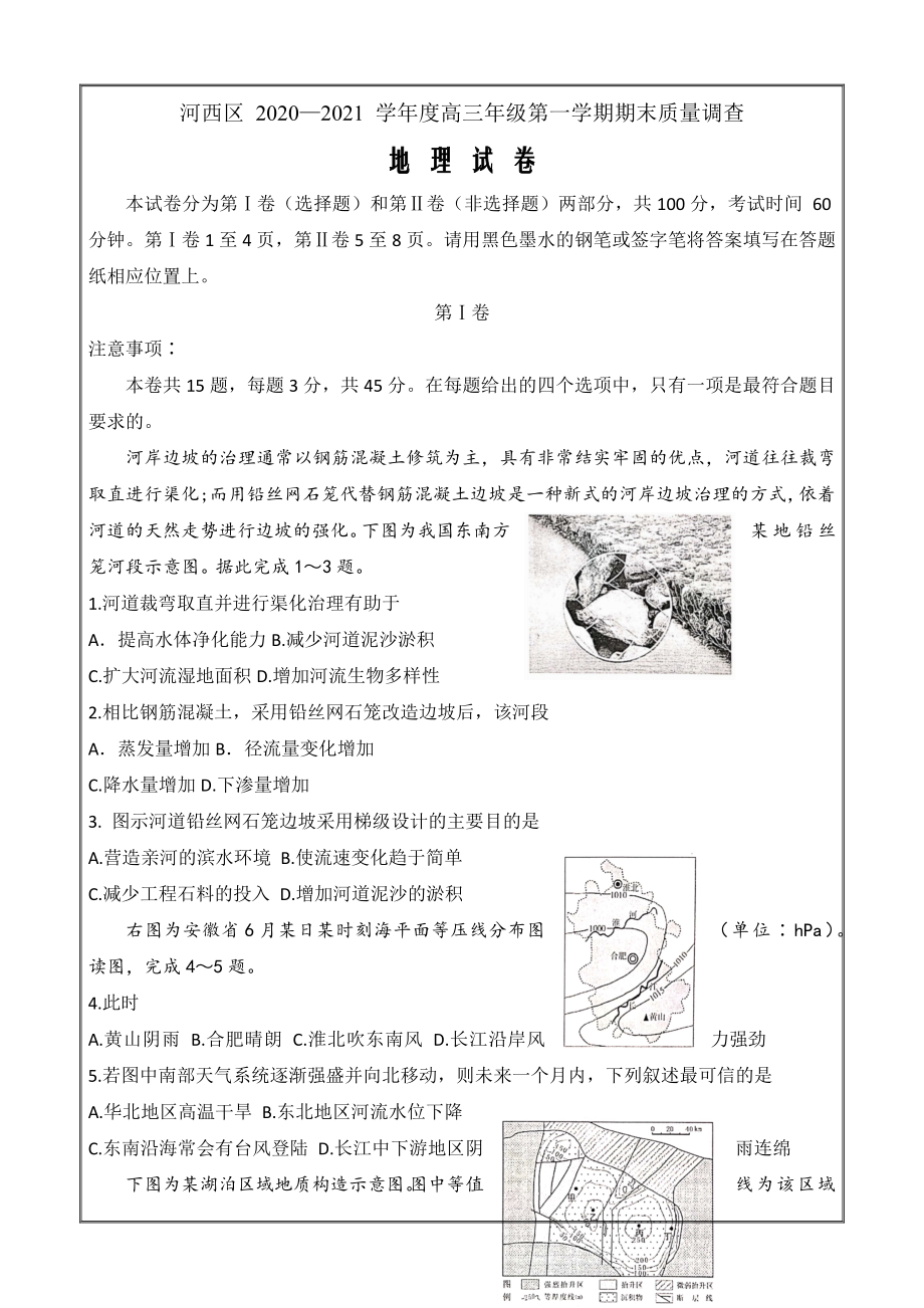 天津市河西区2021届高三上学期期末质量调查地理试卷Word版含答案_第1页