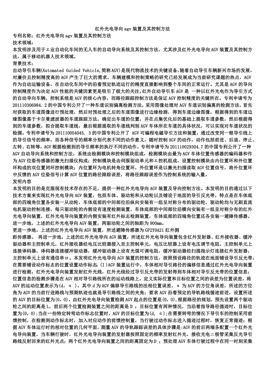 红外光电导向agv装置及其控制方法_第1页