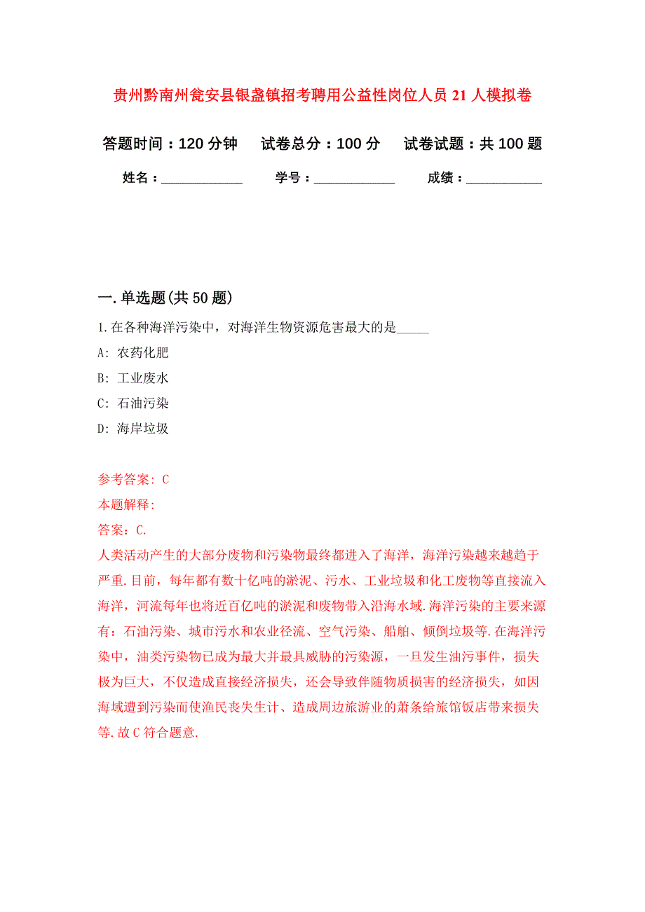 贵州黔南州瓮安县银盏镇招考聘用公益性岗位人员21人押题卷8_第1页