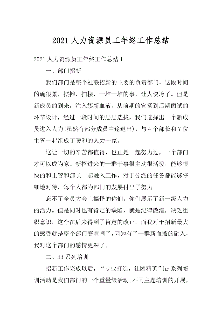 2021人力资源员工年终工作总结精编_第1页