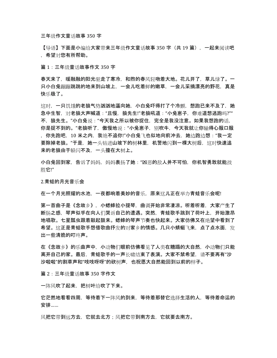 三年级作文童话故事350字_第1页
