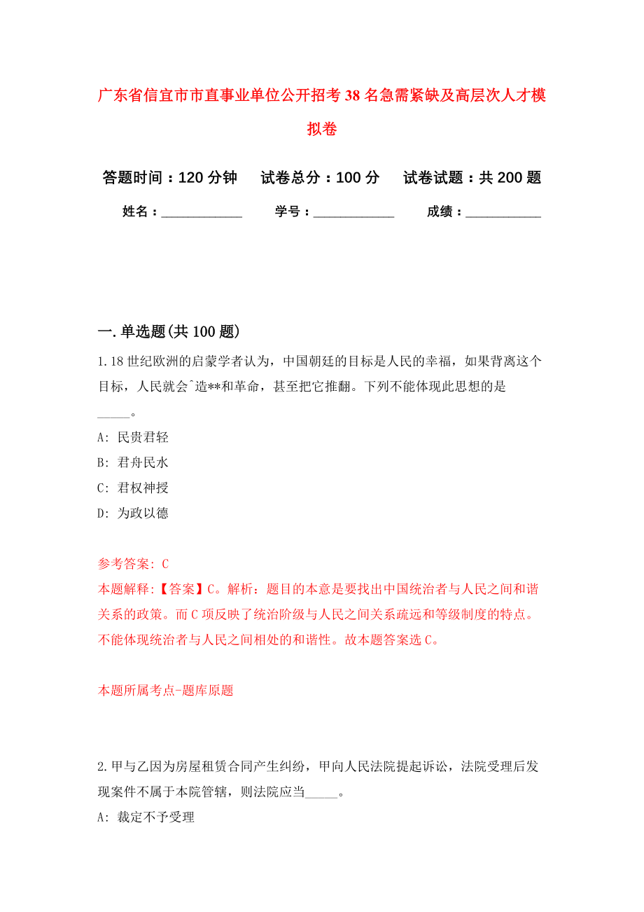 广东省信宜市市直事业单位公开招考38名急需紧缺及高层次人才强化训练卷（第9卷）_第1页