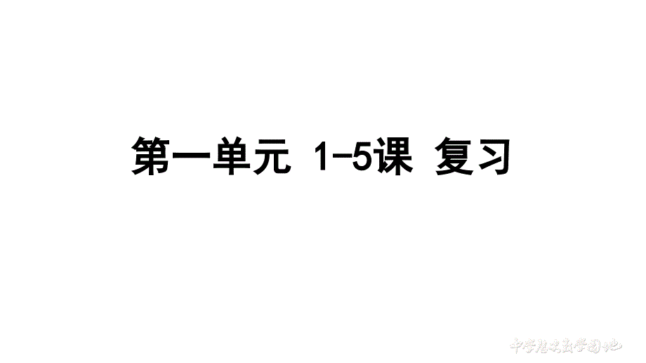 2022统编历史七年级下册第一单元1-5课时空坐标_第1页