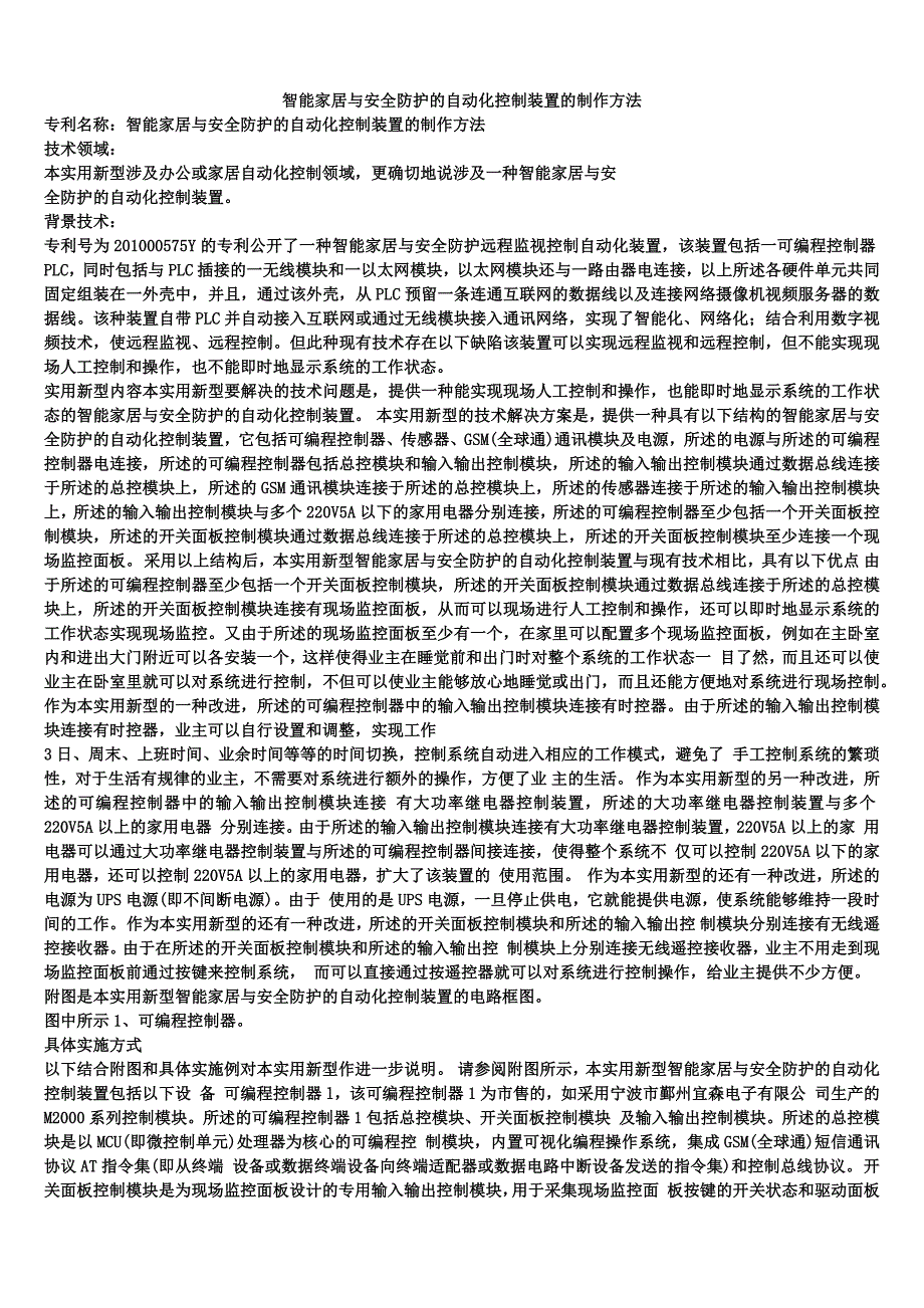 智能家居与安全防护的自动化控制装置的制作方法_第1页