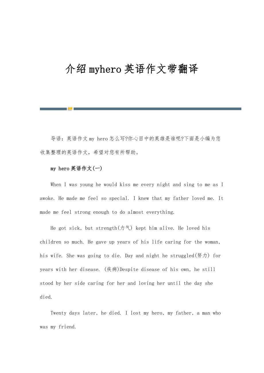 介绍myhero英语作文带翻译_第1页
