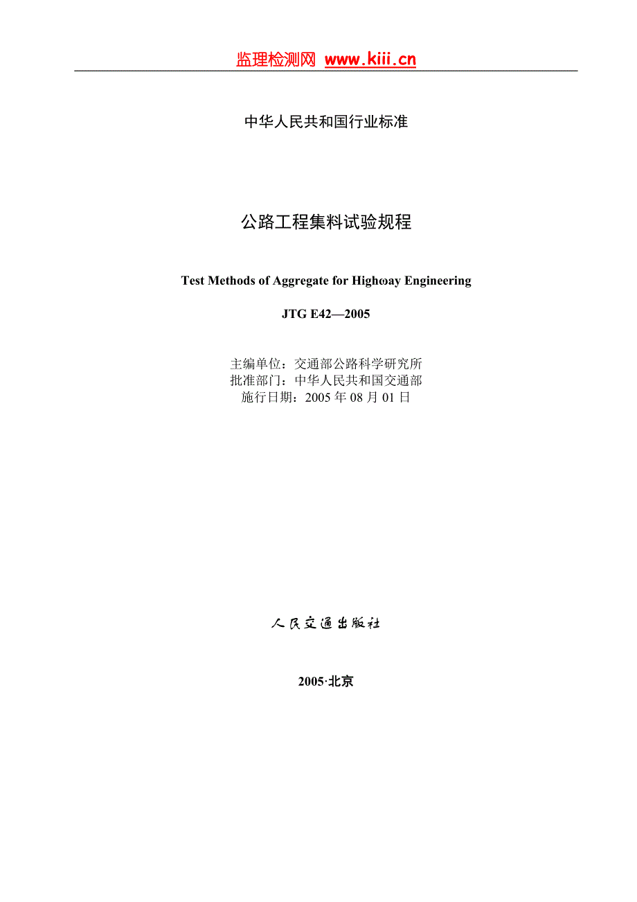 公路工程集料试验规程(JTGE)_第1页