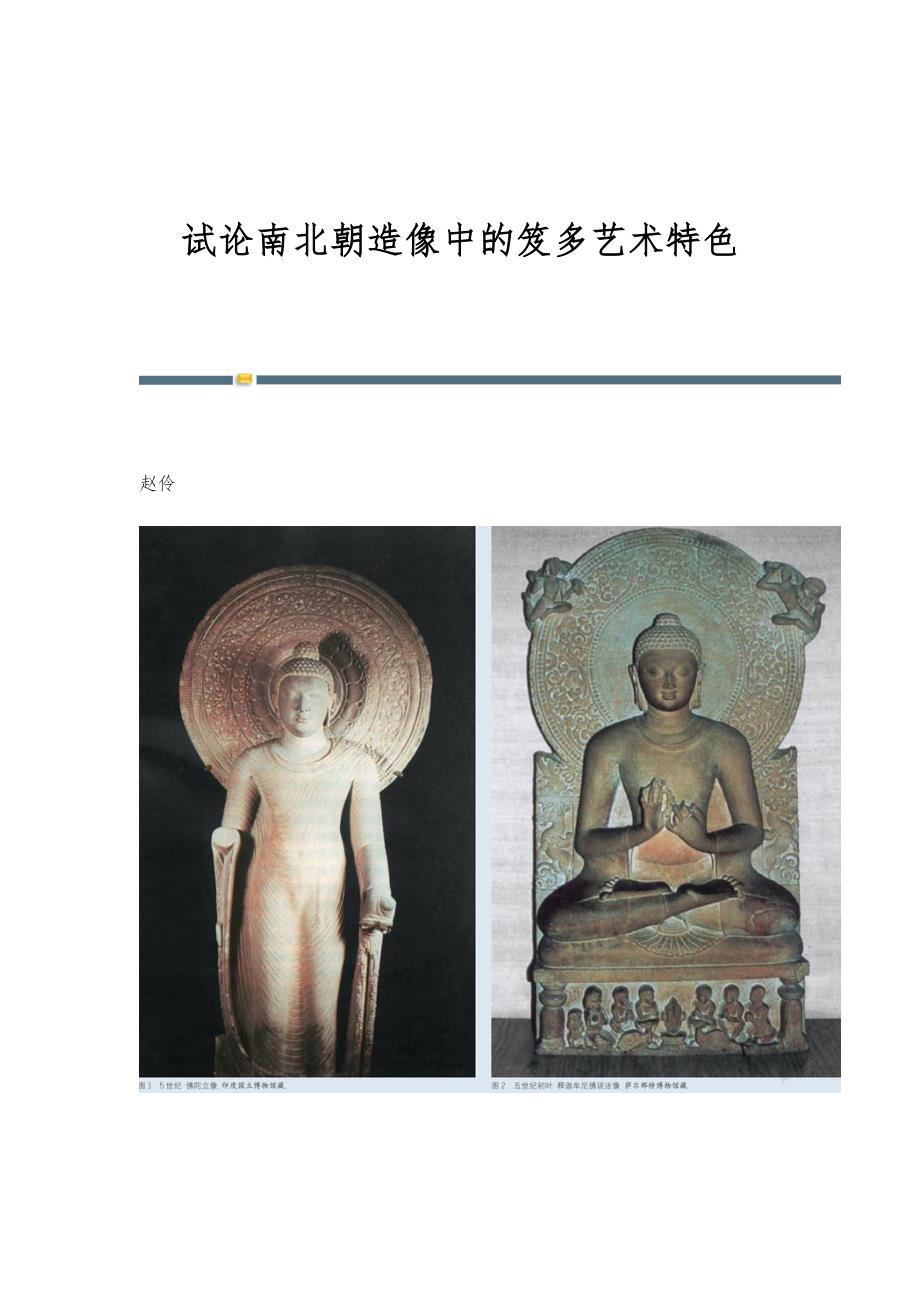试论南北朝造像中的笈多艺术特色_第1页