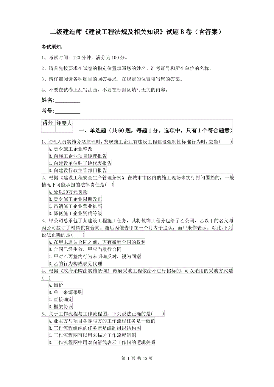 二级建造师《建设工程法规及相关知识》试题B卷(含答案)_第1页