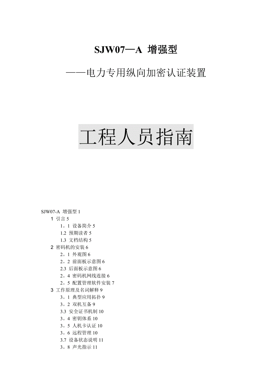 SJWA工程人员培训指南_第1页