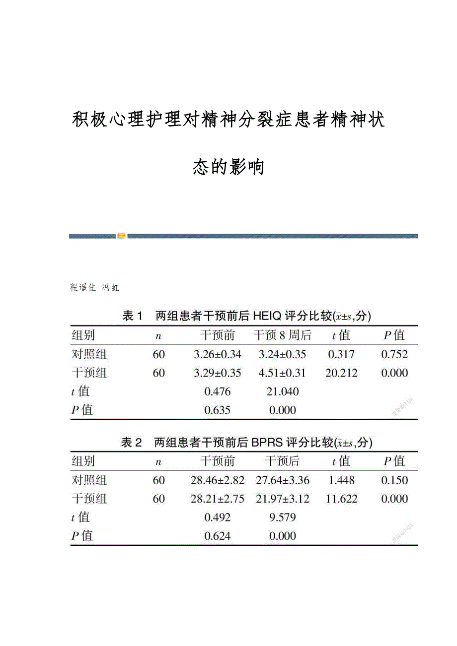 积极心理护理对精神分裂症患者精神状态的影响_第1页