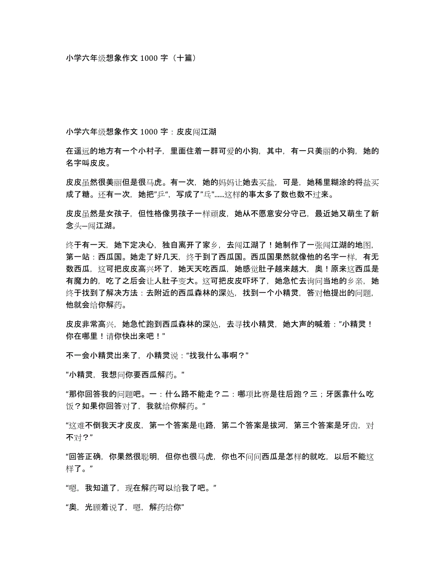 小学六年级想象作文1000字（十篇）_第1页