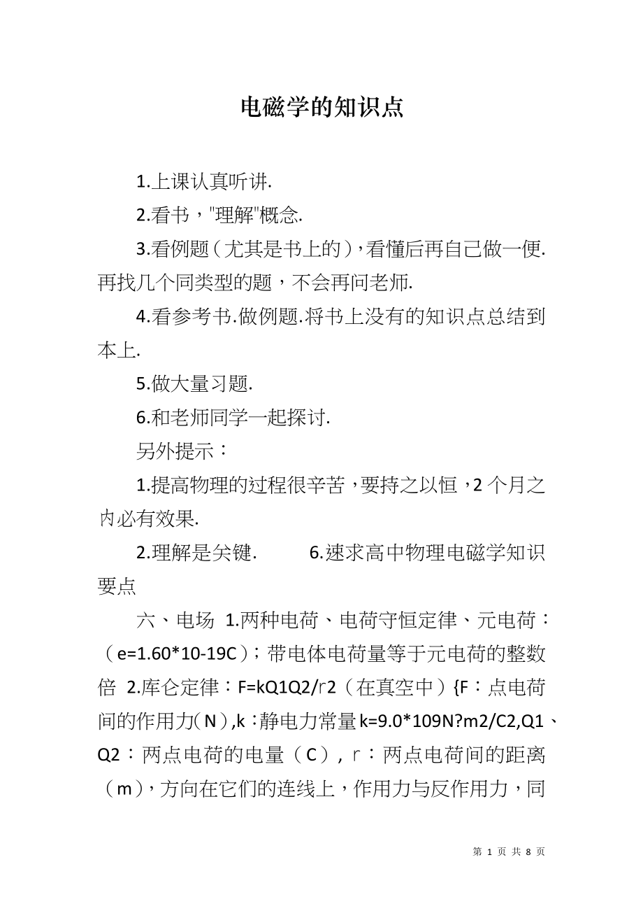 电磁学的知识点_第1页