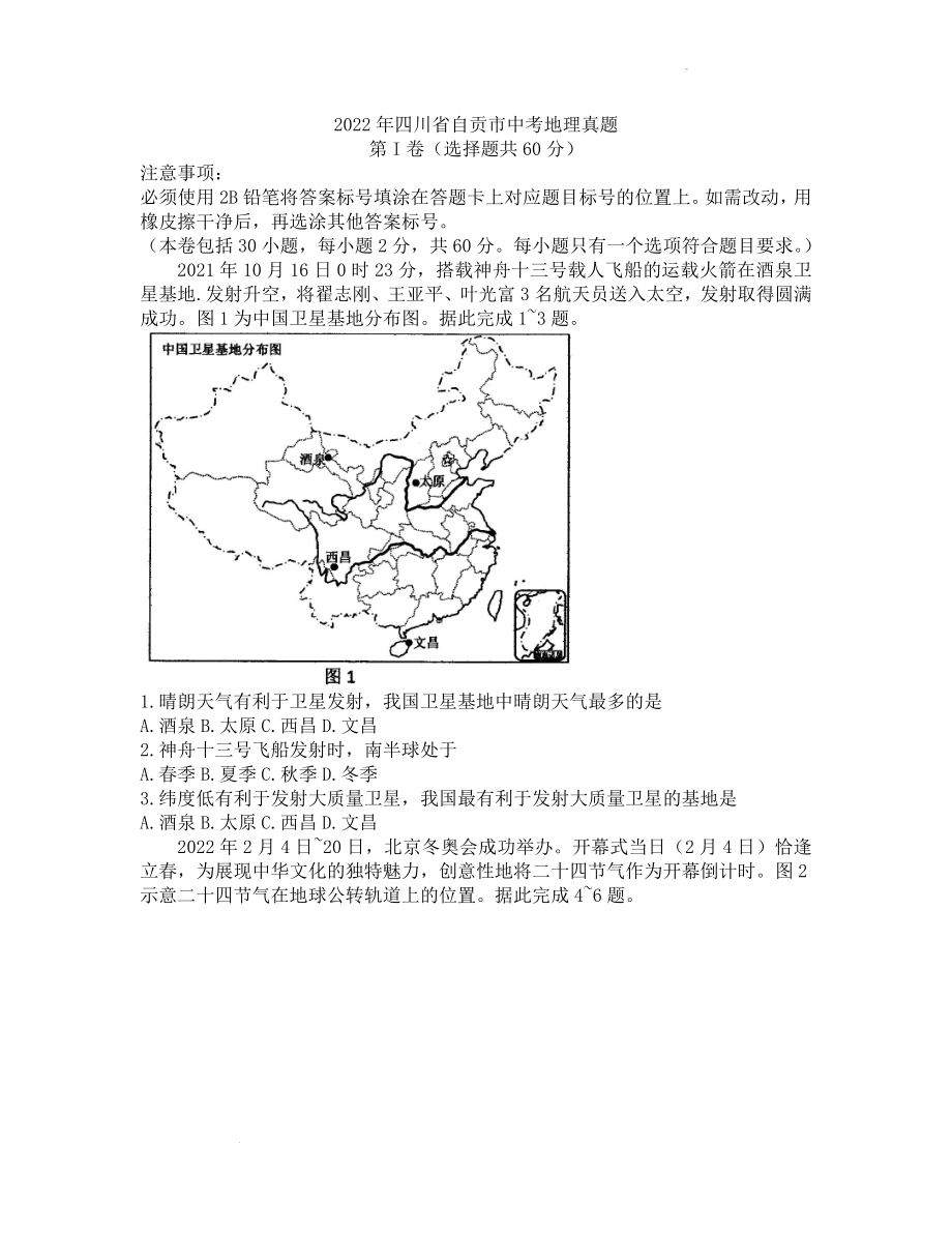 2022年四川省自贡市中考地理真题_第1页