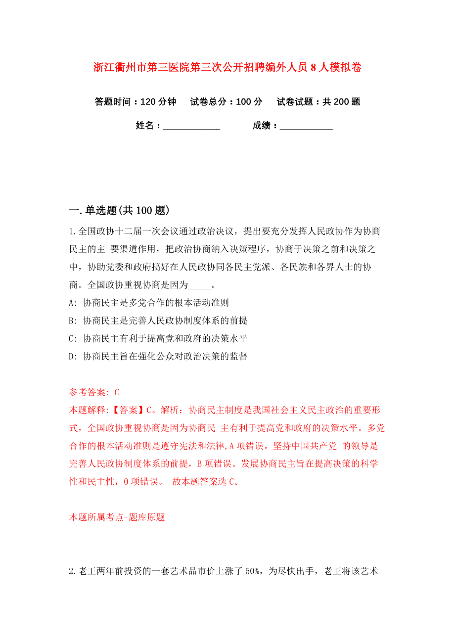 浙江衢州市第三医院第三次公开招聘编外人员8人练习训练卷（第6卷）_第1页