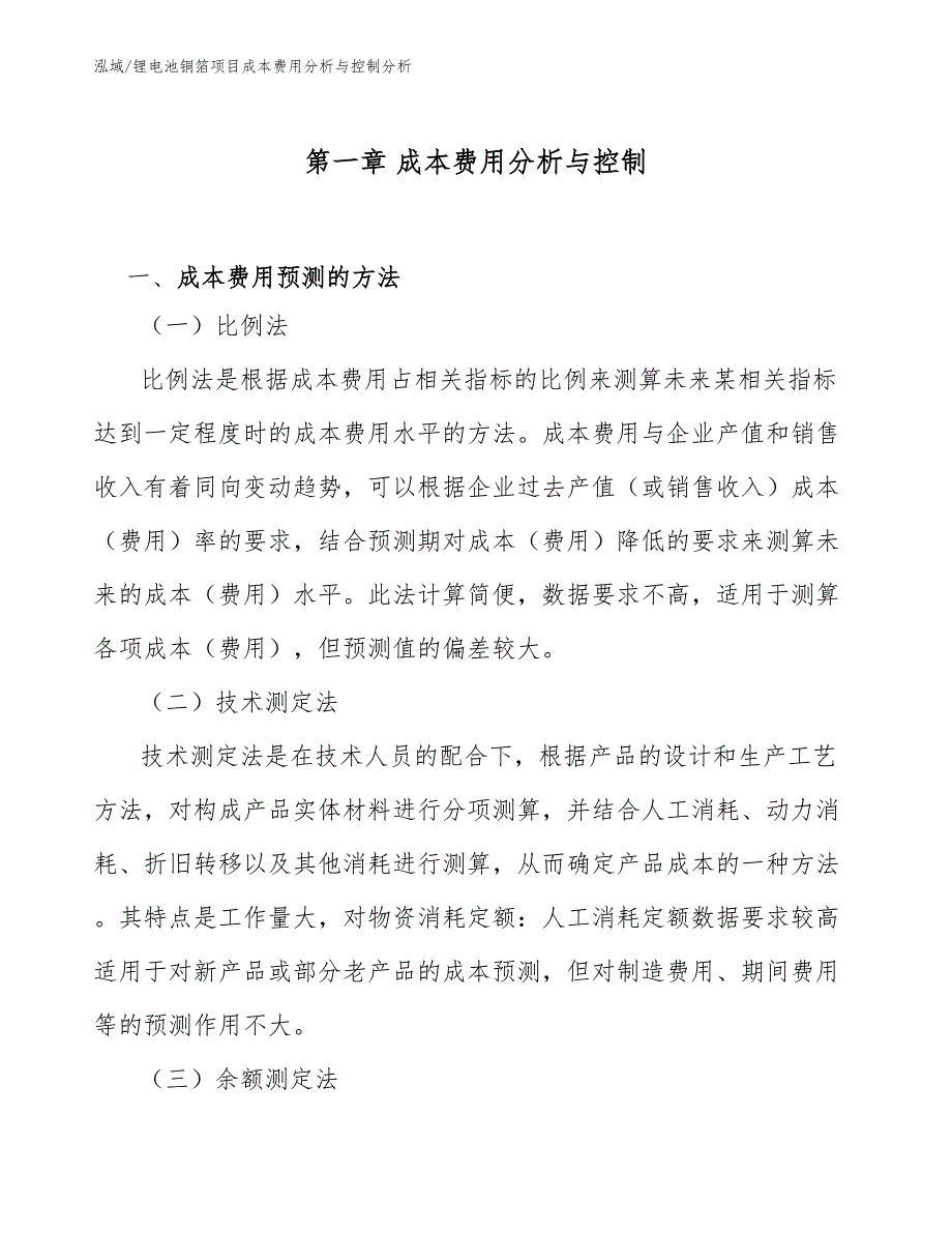 锂电池铜箔项目成本费用分析与控制分析（参考）_第3页