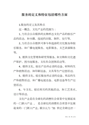 服务的定义和特征包括哪些方面