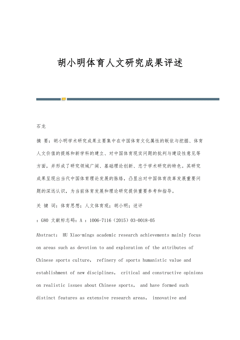 胡小明体育人文研究成果评述_第1页