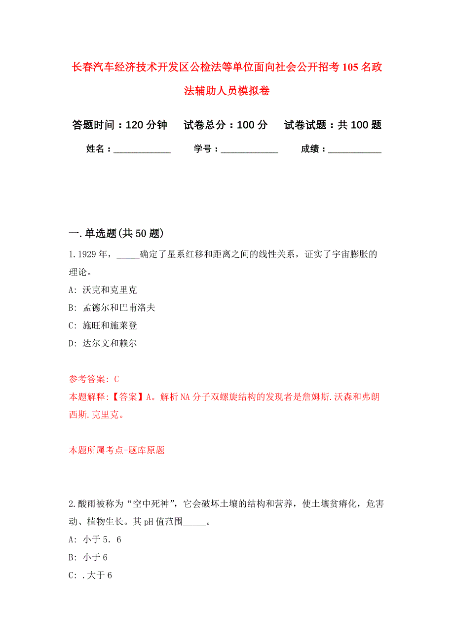 长春汽车经济技术开发区公检法等单位面向社会公开招考105名政法辅助人员押题卷7_第1页