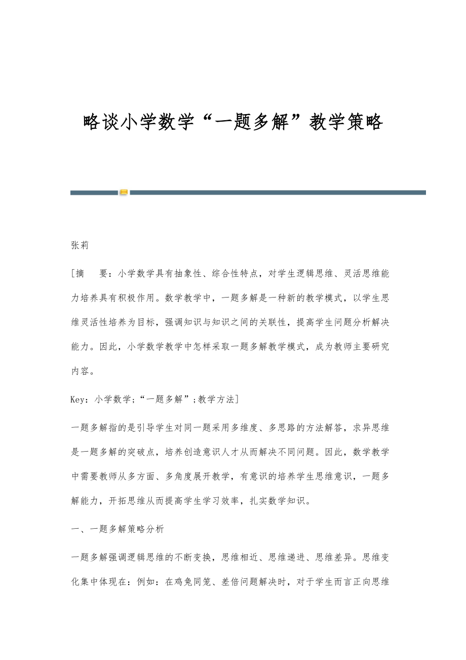 略谈小学数学一题多解教学策略_第1页