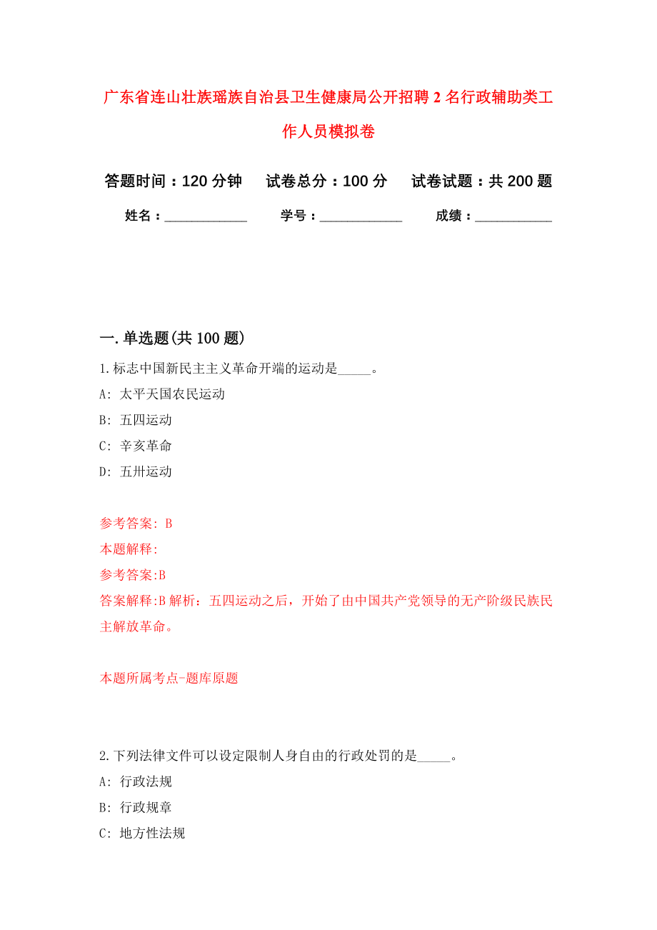 广东省连山壮族瑶族自治县卫生健康局公开招聘2名行政辅助类工作人员强化卷（第7版）_第1页