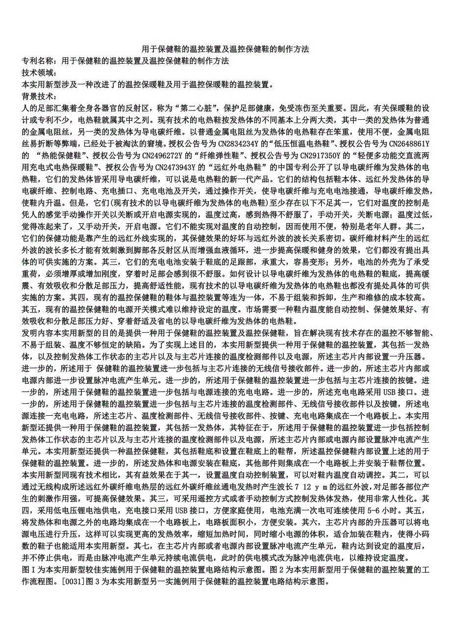 用于保健鞋的温控装置及温控保健鞋的制作方法_第1页