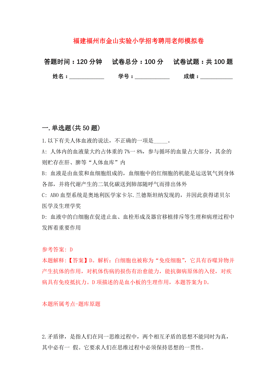 福建福州市金山实验小学招考聘用老师押题卷9_第1页