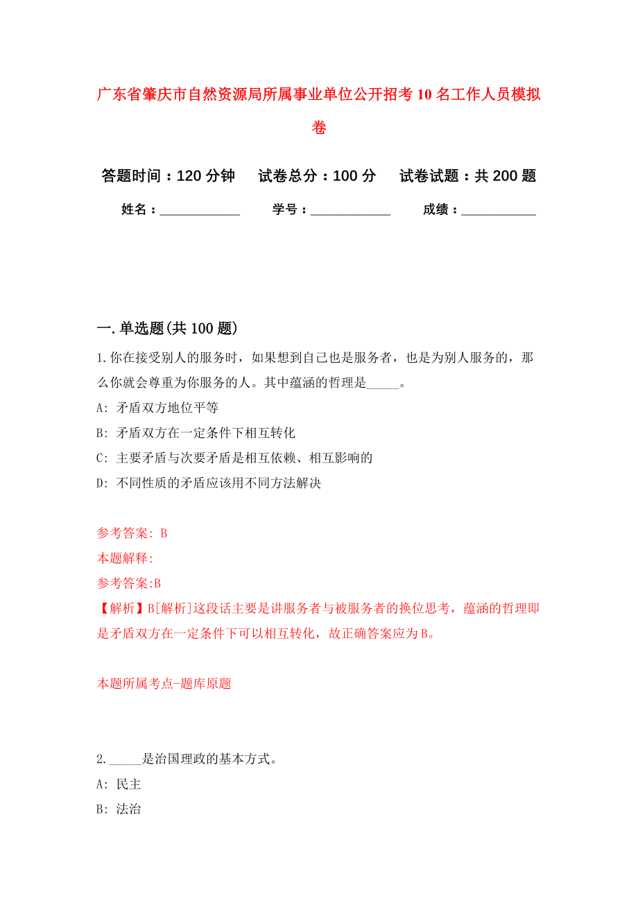 广东省肇庆市自然资源局所属事业单位公开招考10名工作人员强化卷（第2次）_第1页