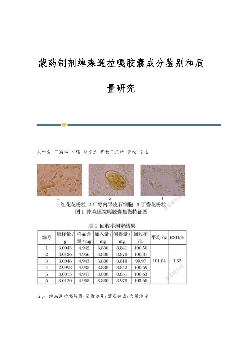 蒙药制剂绰森通拉嘎胶囊成分鉴别和质量研究_第1页
