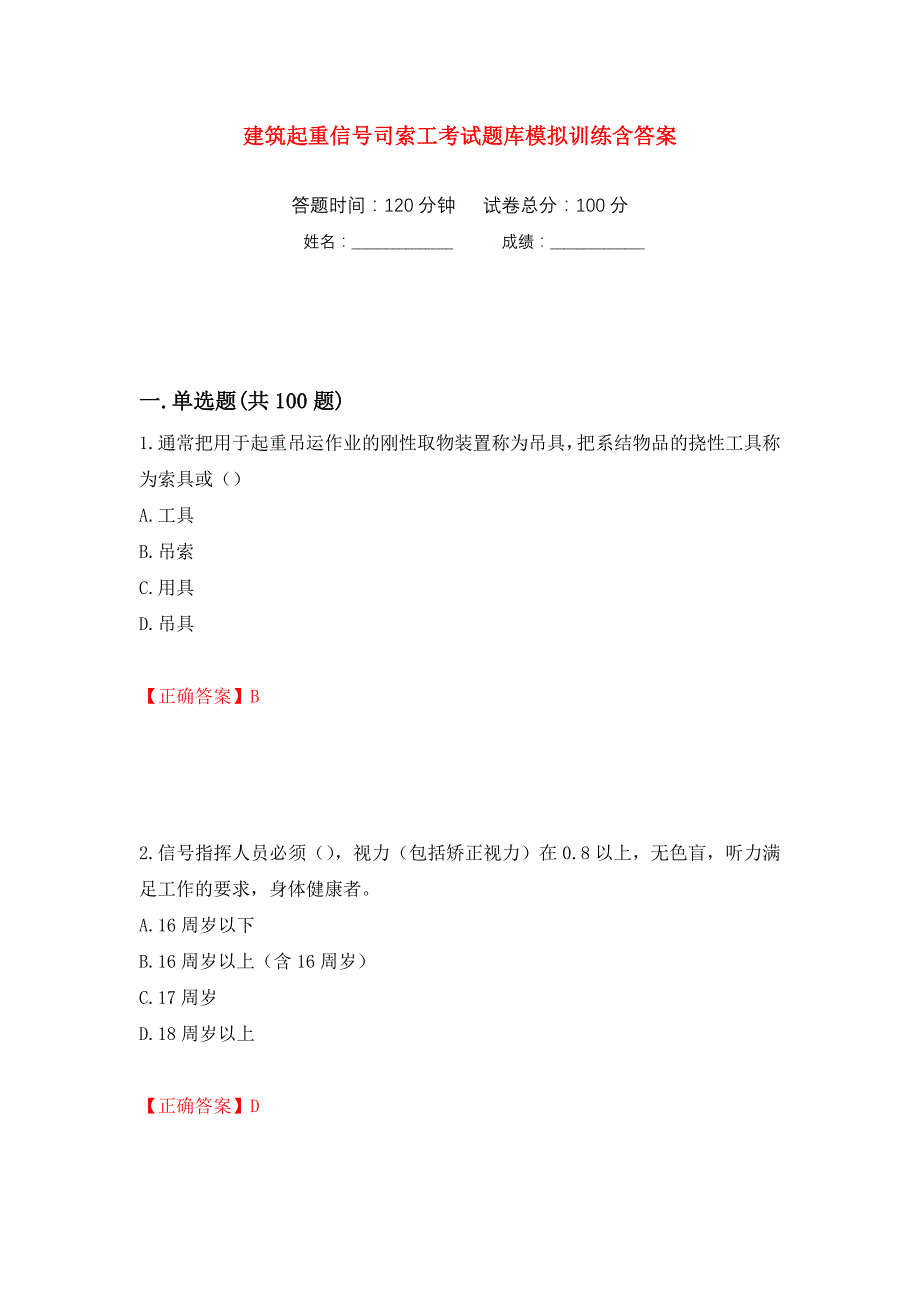 建筑起重信号司索工考试题库模拟训练含答案（第4套）_第1页