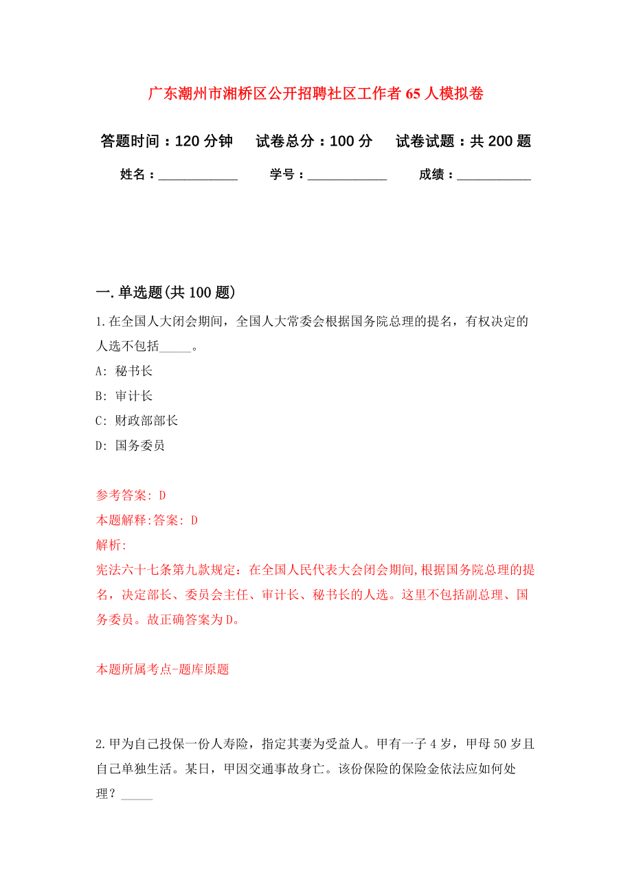 广东潮州市湘桥区公开招聘社区工作者65人强化卷9_第1页