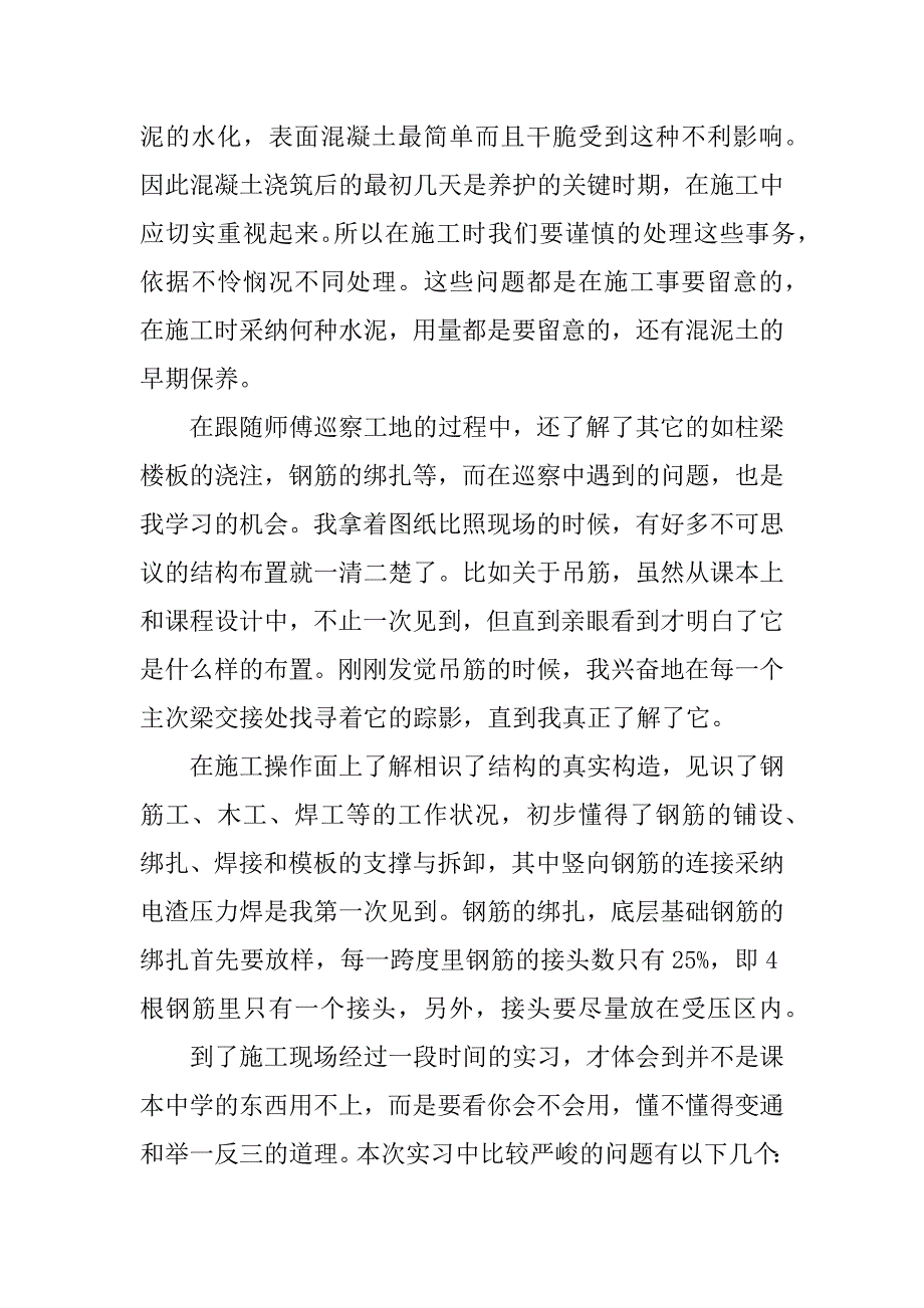 2021大学生施工员实习报告范文范例_第4页