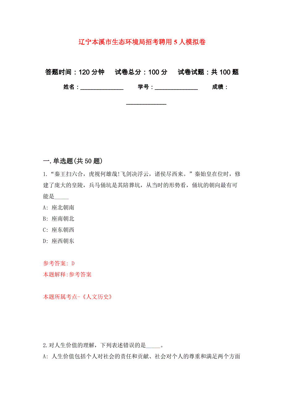 辽宁本溪市生态环境局招考聘用5人押题卷7_第1页