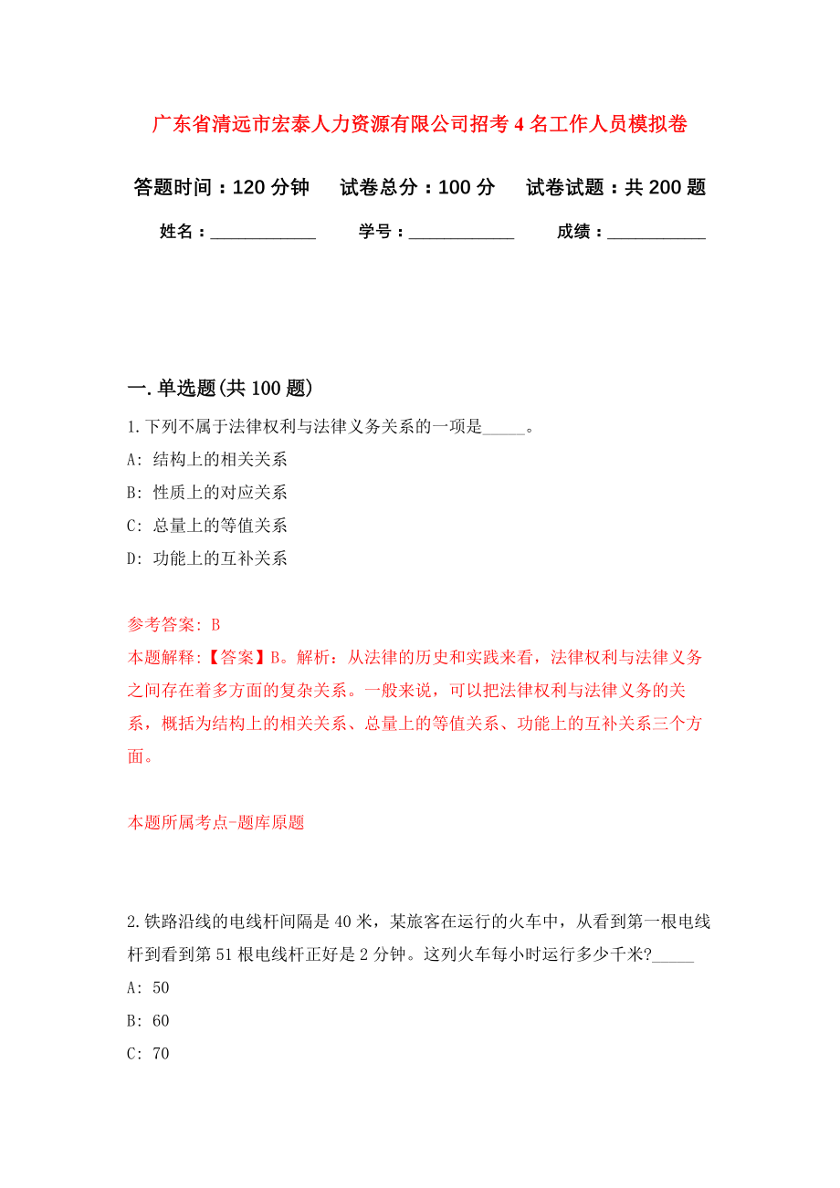 广东省清远市宏泰人力资源有限公司招考4名工作人员强化卷（第6版）_第1页