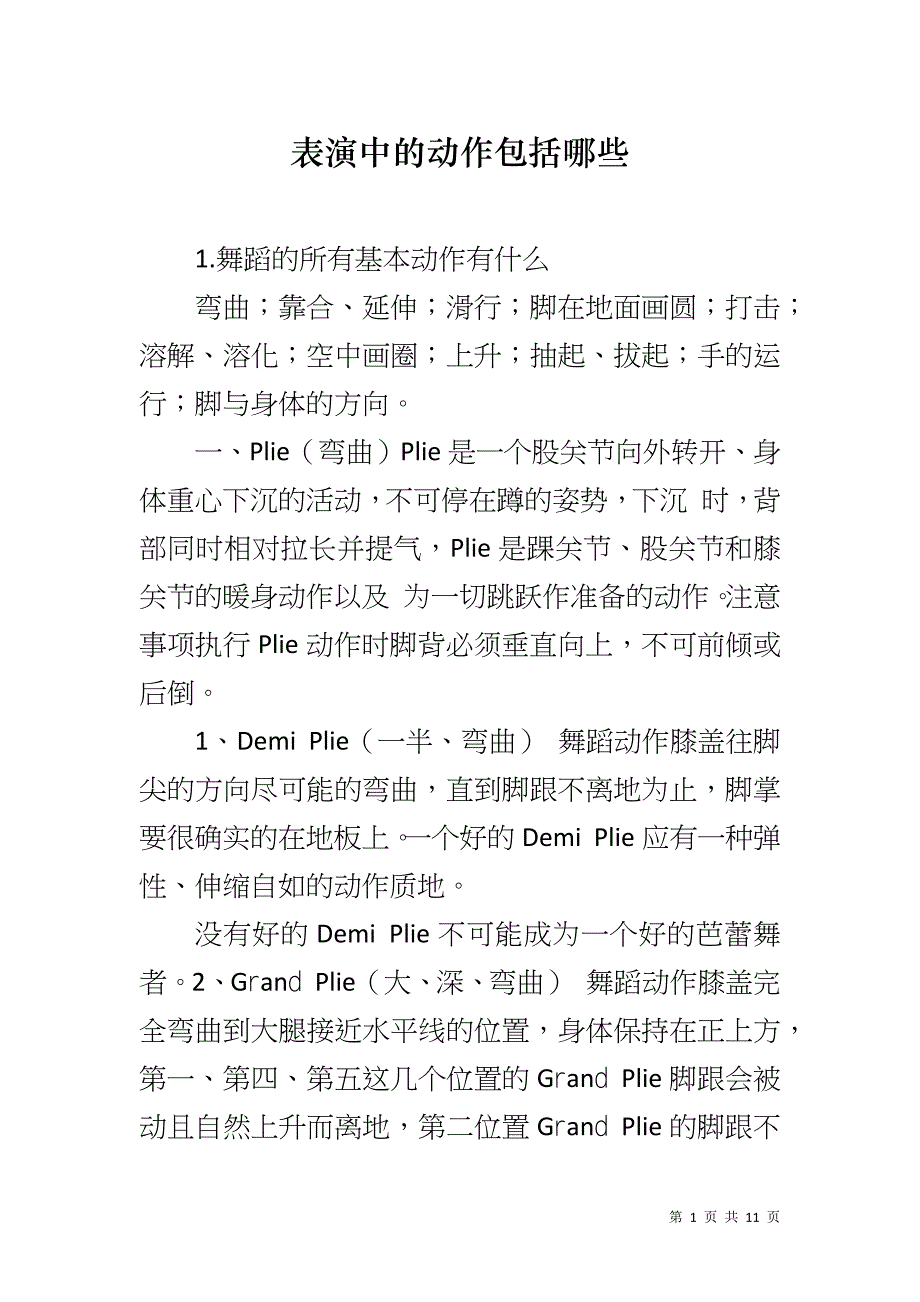 表演中的动作包括哪些_第1页