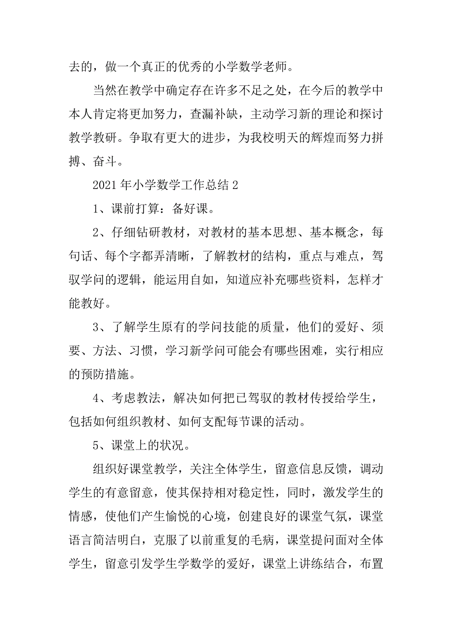 2021年小学数学工作总结5篇汇总_第3页