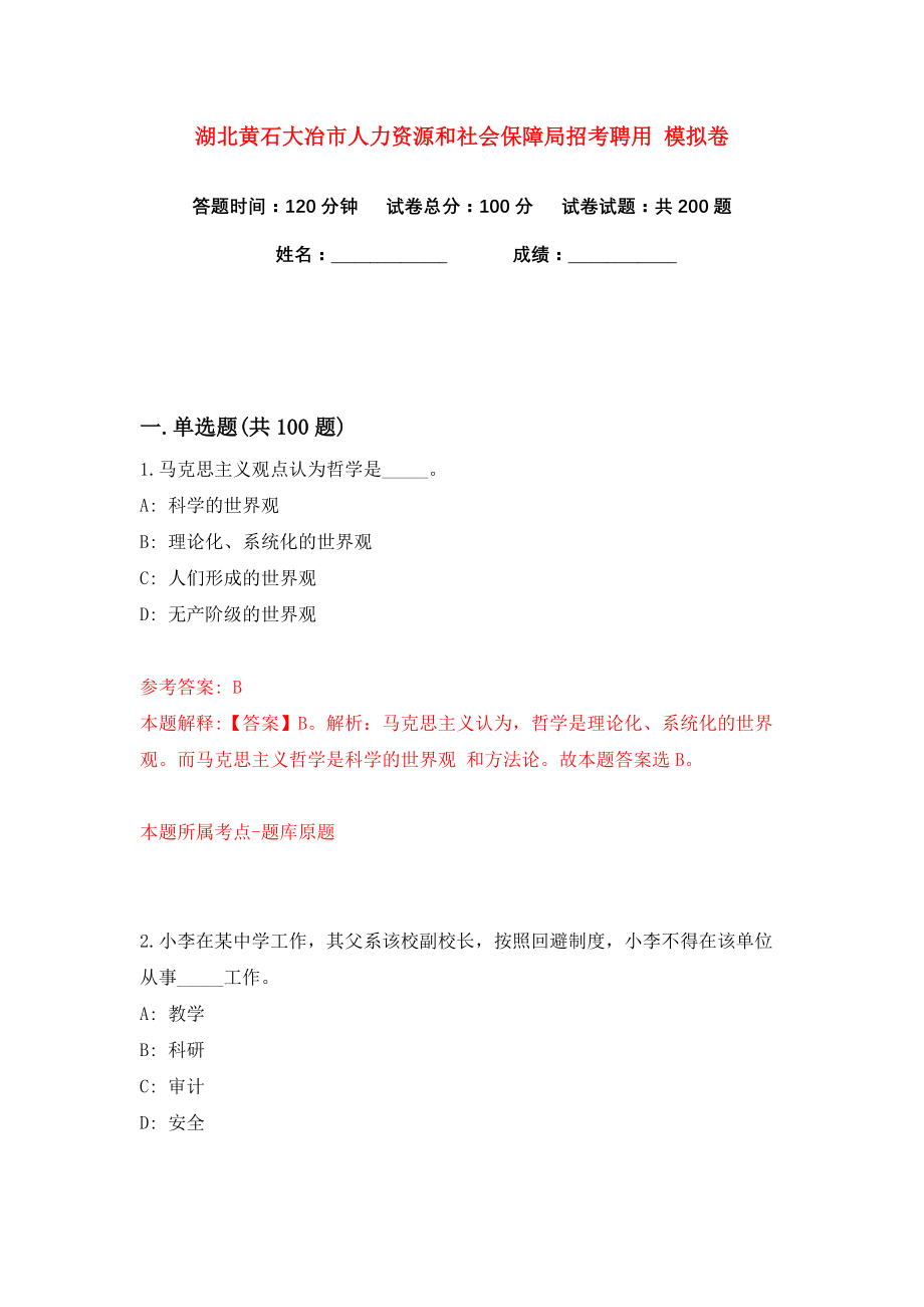 湖北黄石大冶市人力资源和社会保障局招考聘用 练习训练卷（第7卷）_第1页