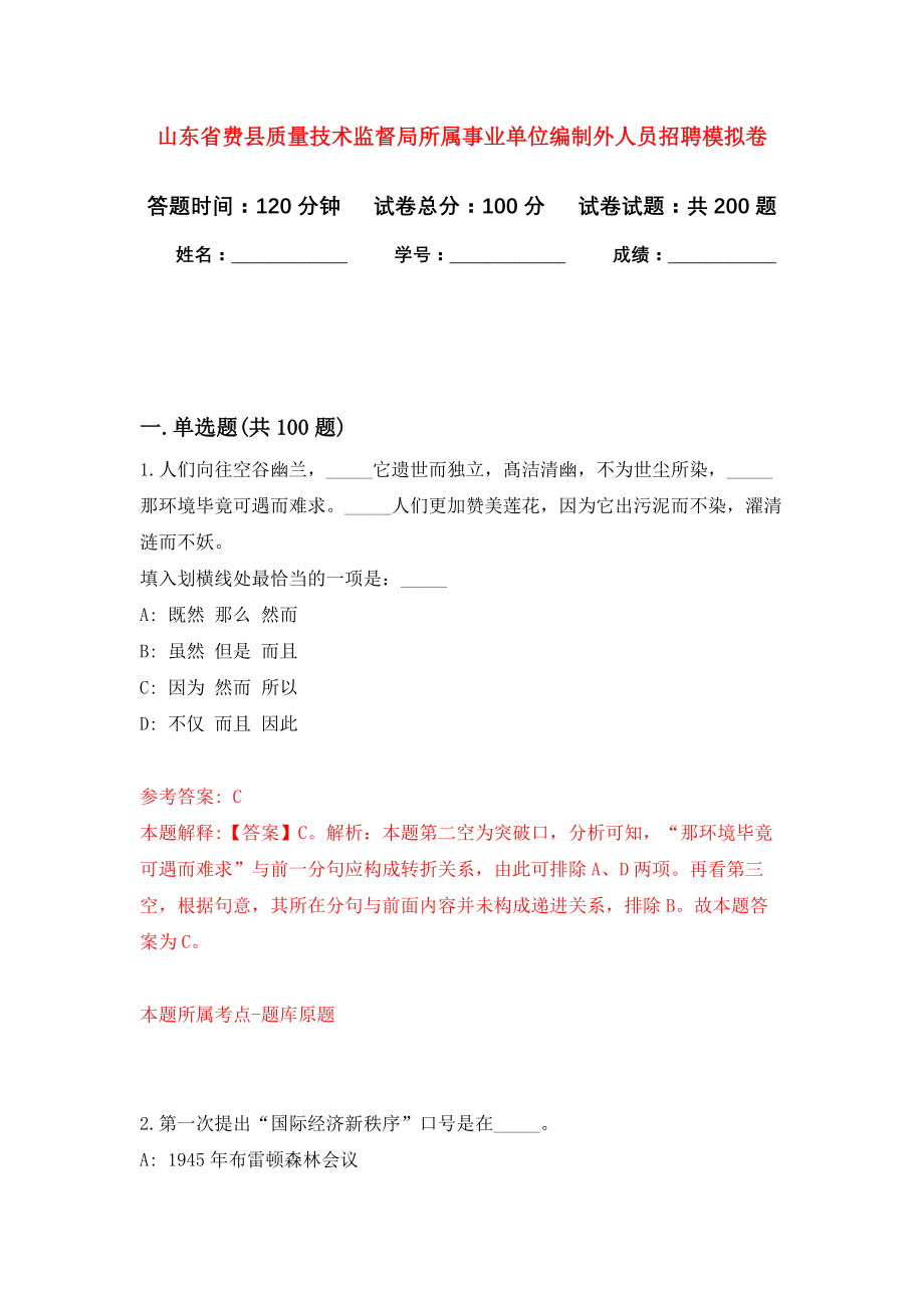 山东省费县质量技术监督局所属事业单位编制外人员招聘强化卷（第5版）_第1页