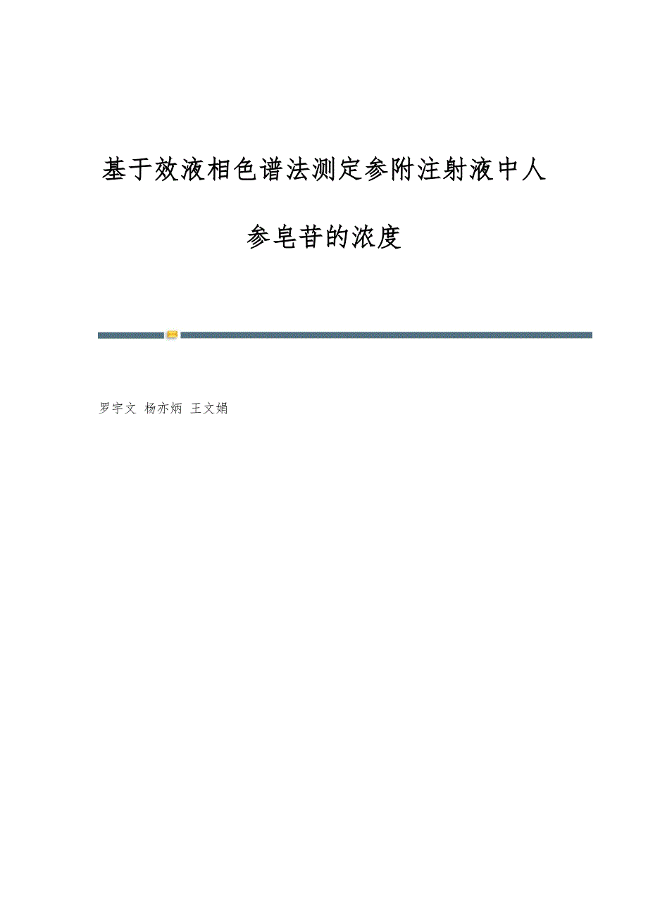 基于效液相色谱法测定参附注射液中人参皂苷的浓度_第1页