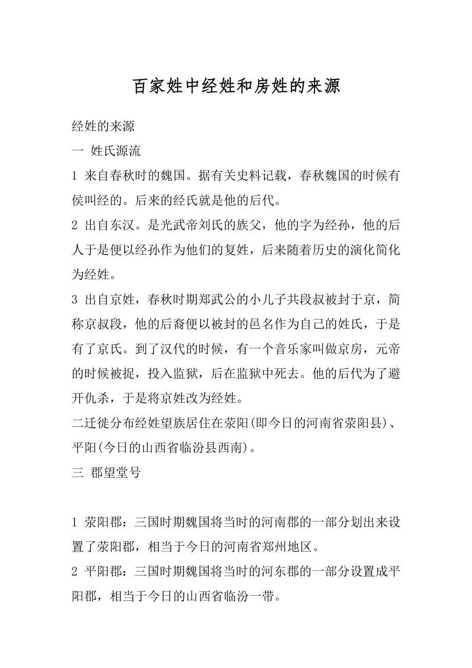 百家姓中经姓和房姓的来源范文_第1页