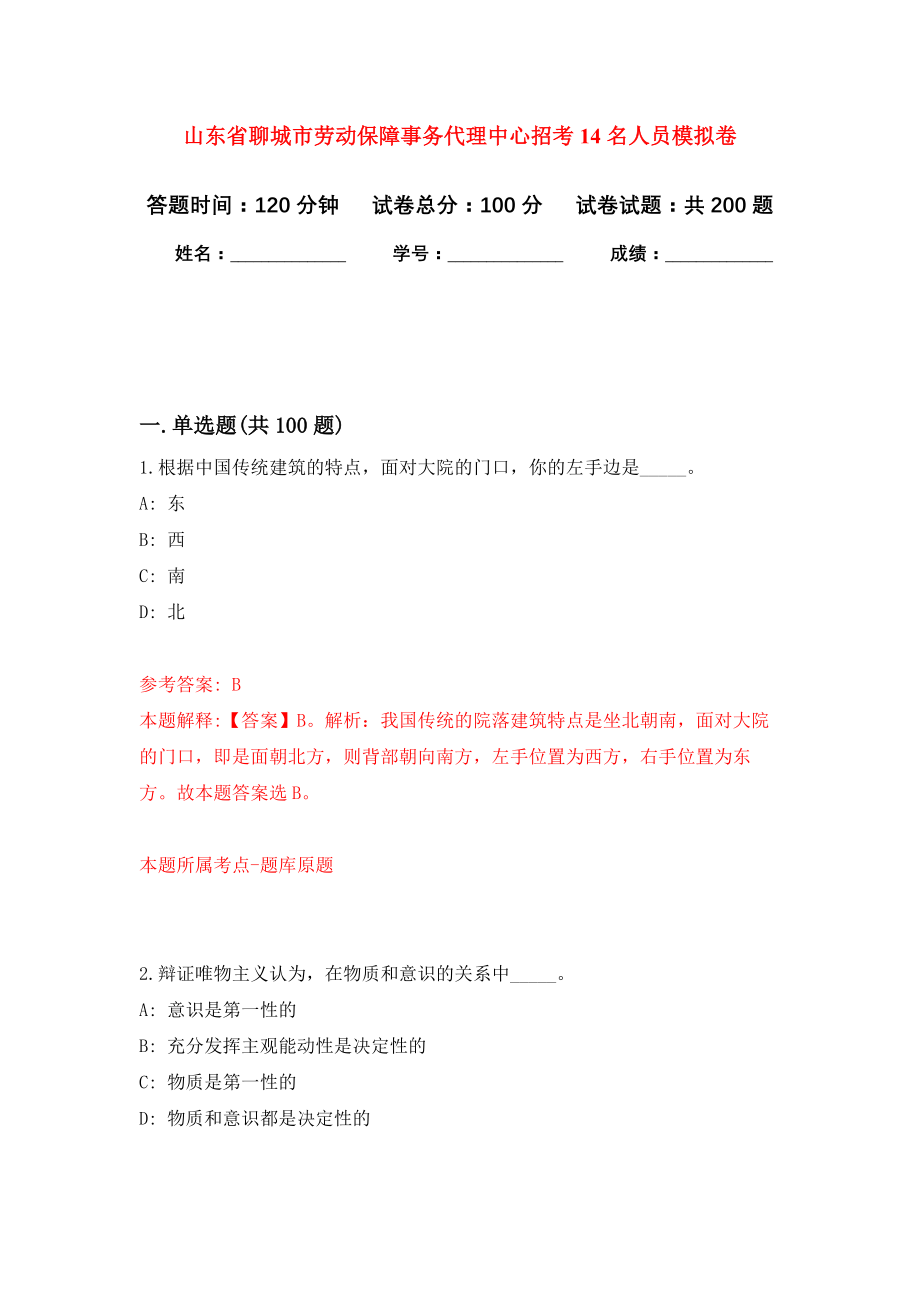 山东省聊城市劳动保障事务代理中心招考14名人员强化卷（第7版）_第1页