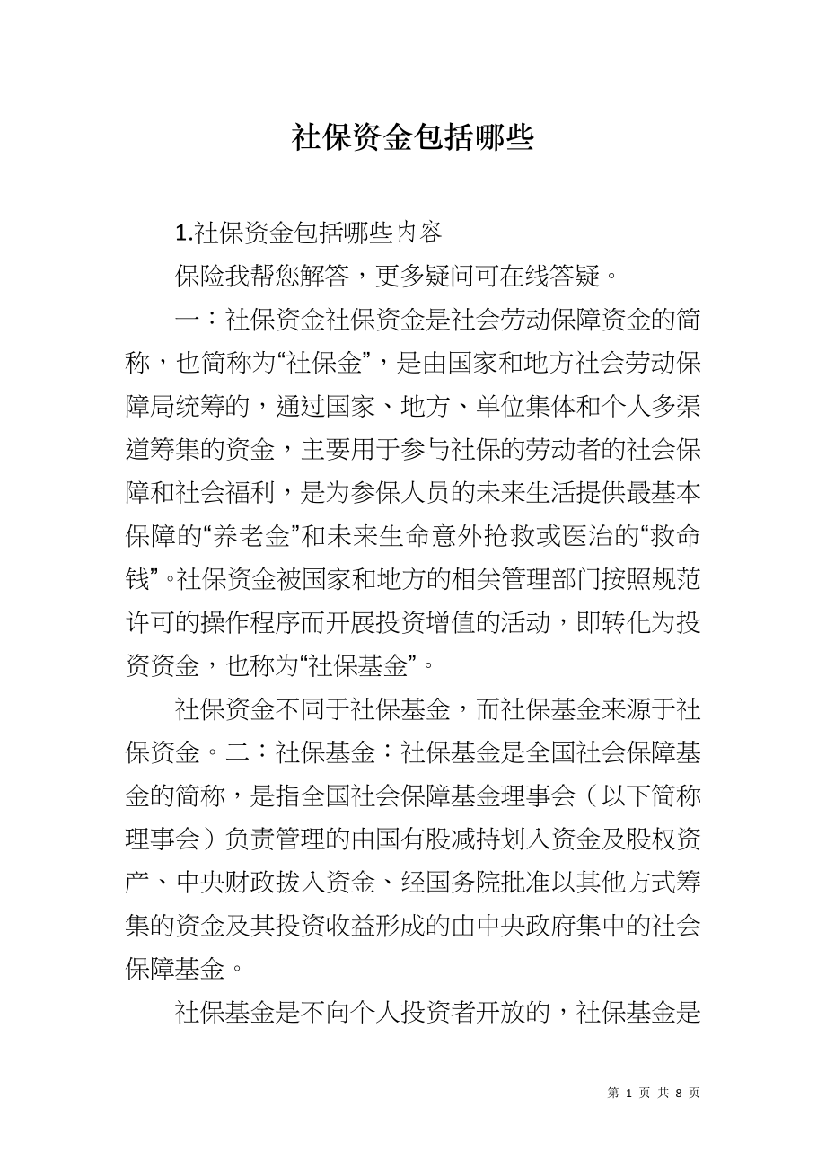社保资金包括哪些_第1页