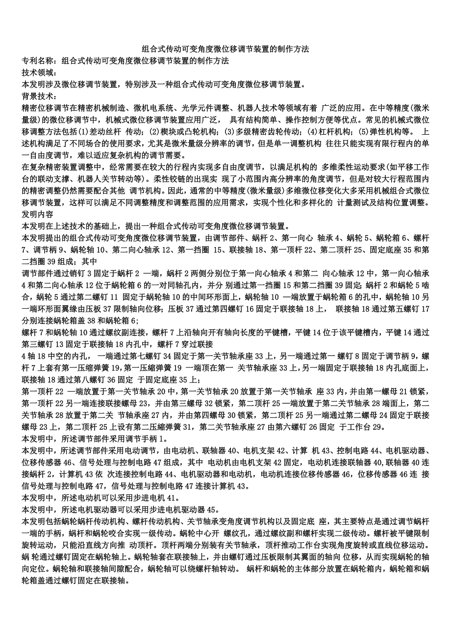 组合式传动可变角度微位移调节装置的制作方法_第1页